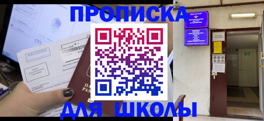 прописка для школы в Бурятии